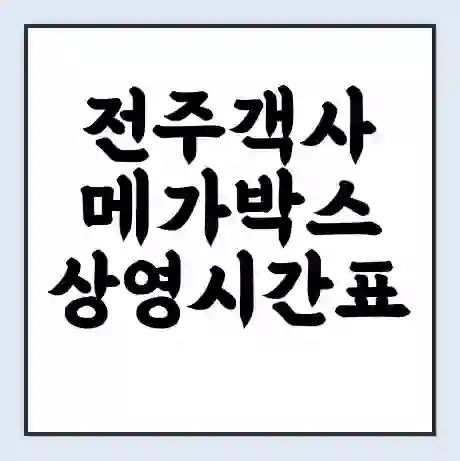 전주객사 메가박스 상영시간표 예매 할인쿠폰 | 주차요금 할인 | 통신사 할인