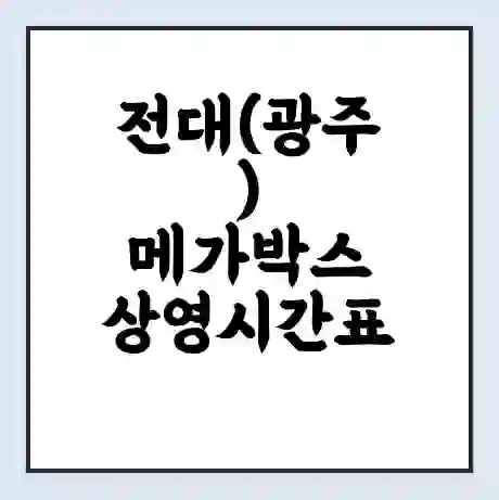 전대(광주) 메가박스 상영시간표 예매 할인쿠폰 | 주차요금 할인 | 통신사 할인