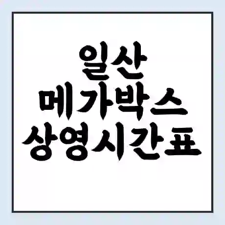 일산 메가박스 상영시간표 예매 할인쿠폰 | 주차요금 할인 | 통신사 할인