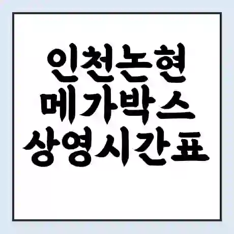 인천논현 메가박스 상영시간표 예매 할인쿠폰 | 주차요금 할인 | 통신사 할인