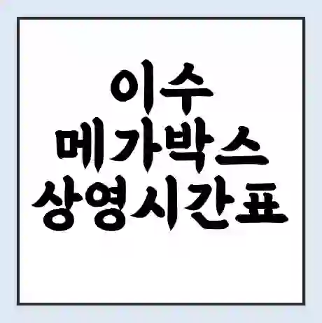 이수 메가박스 상영시간표 예매 할인쿠폰 | 주차요금 할인 | 통신사 할인