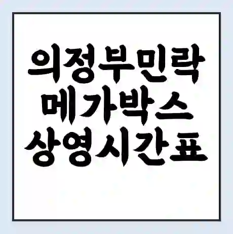 의정부민락 메가박스 상영시간표 예매 할인쿠폰 | 주차요금 할인 | 통신사 할인