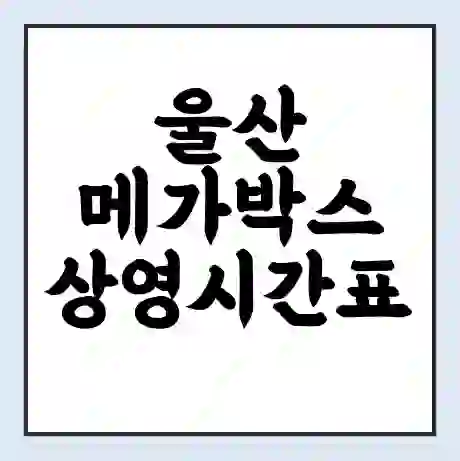 울산 메가박스 상영시간표 예매 할인쿠폰 | 주차요금 할인 | 통신사 할인