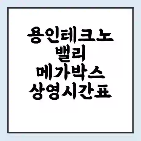 용인테크노밸리 메가박스 상영시간표 예매 할인쿠폰 | 주차요금 할인 | 통신사 할인