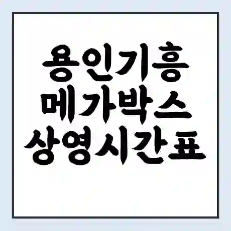 용인기흥 메가박스 상영시간표 예매 할인쿠폰 | 주차요금 할인 | 통신사 할인