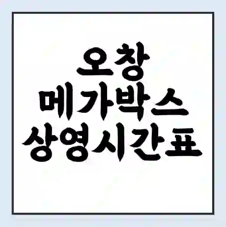오창 메가박스 상영시간표 예매 할인쿠폰 | 주차요금 할인 | 통신사 할인