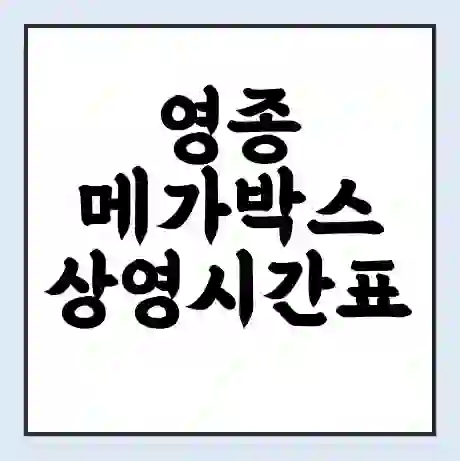 영종 메가박스 상영시간표 예매 할인쿠폰 | 주차요금 할인 | 통신사 할인