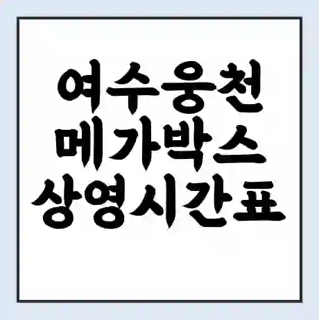 여수웅천 메가박스 상영시간표 예매 할인쿠폰 | 주차요금 할인 | 통신사 할인