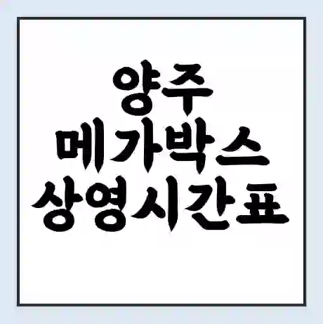 양주 메가박스 상영시간표 예매 할인쿠폰 | 주차요금 할인 | 통신사 할인