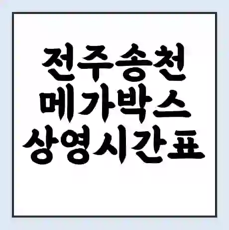 전주송천 메가박스 상영시간표 예매 할인쿠폰 | 주차요금 할인 | 통신사 할인