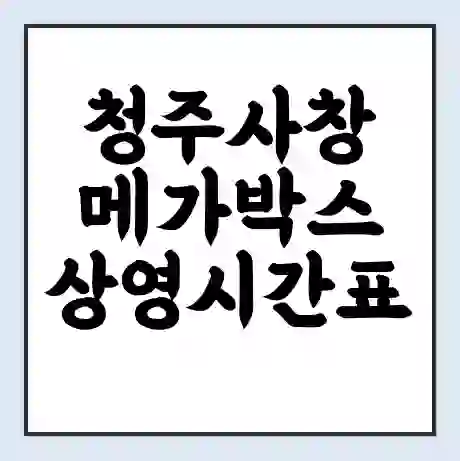 청주사창 메가박스 상영시간표 예매 할인쿠폰 | 주차요금 할인 | 통신사 할인