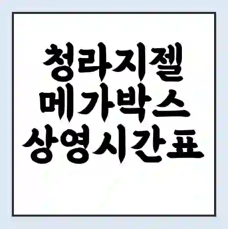 청라지젤 메가박스 상영시간표 예매 할인쿠폰 | 주차요금 할인 | 통신사 할인