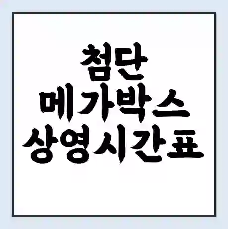 첨단 메가박스 상영시간표 예매 할인쿠폰 | 주차요금 할인 | 통신사 할인