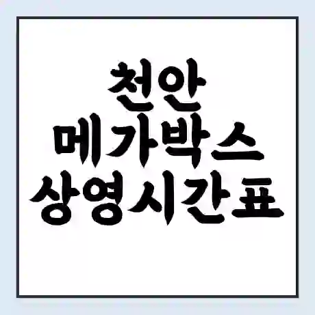 천안 메가박스 상영시간표 예매 할인쿠폰 | 주차요금 할인 | 통신사 할인