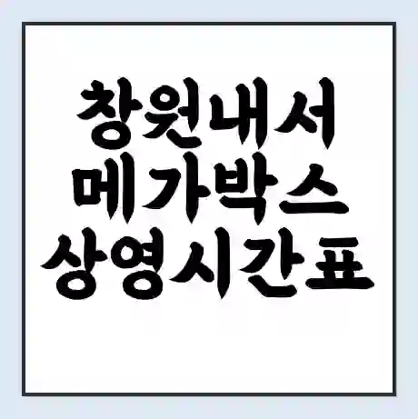 창원내서 메가박스 상영시간표 예매 할인쿠폰 | 주차요금 할인 | 통신사 할인