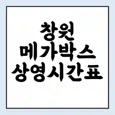 창원 메가박스 상영시간표 예매 할인쿠폰 | 주차요금 할인 | 통신사 할인