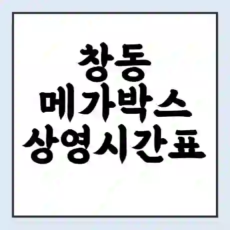 창동 메가박스 상영시간표 예매 할인쿠폰 | 주차요금 할인 | 통신사 할인
