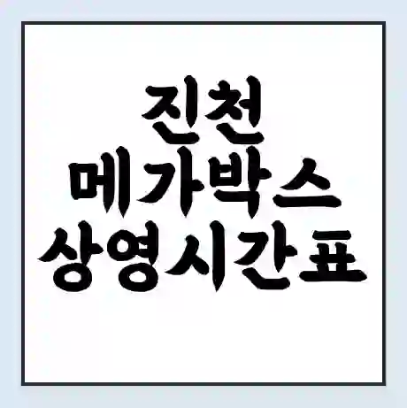 진천 메가박스 상영시간표 예매 할인쿠폰 | 주차요금 할인 | 통신사 할인