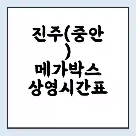 진주(중안) 메가박스 상영시간표 예매 할인쿠폰 | 주차요금 할인 | 통신사 할인