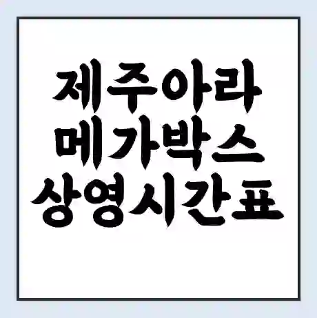 제주아라 메가박스 상영시간표 예매 할인쿠폰 | 주차요금 할인 | 통신사 할인