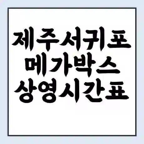 제주서귀포 메가박스 상영시간표 예매 할인쿠폰 | 주차요금 할인 | 통신사 할인