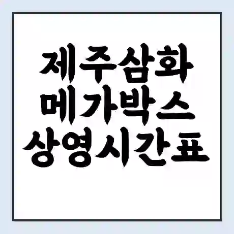 제주삼화 메가박스 상영시간표 예매 할인쿠폰 | 주차요금 할인 | 통신사 할인