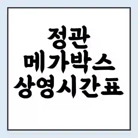정관 메가박스 상영시간표 예매 할인쿠폰 | 주차요금 할인 | 통신사 할인