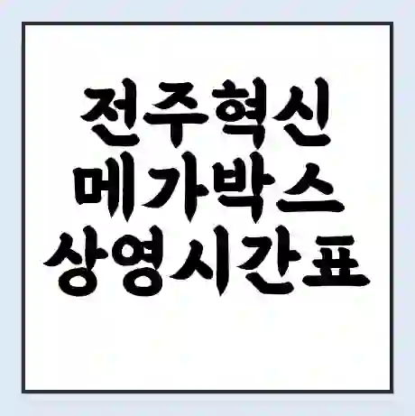 전주혁신 메가박스 상영시간표 예매 할인쿠폰 | 주차요금 할인 | 통신사 할인