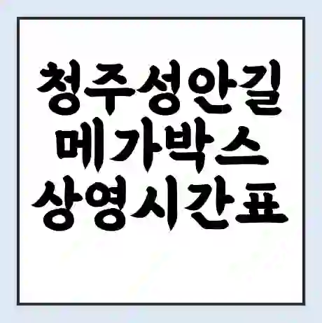 청주성안길 메가박스 상영시간표 예매 할인쿠폰 | 주차요금 할인 | 통신사 할인