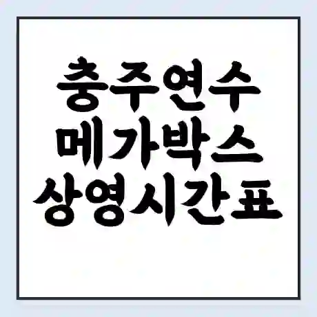 충주연수 메가박스 상영시간표 예매 할인쿠폰 | 주차요금 할인 | 통신사 할인