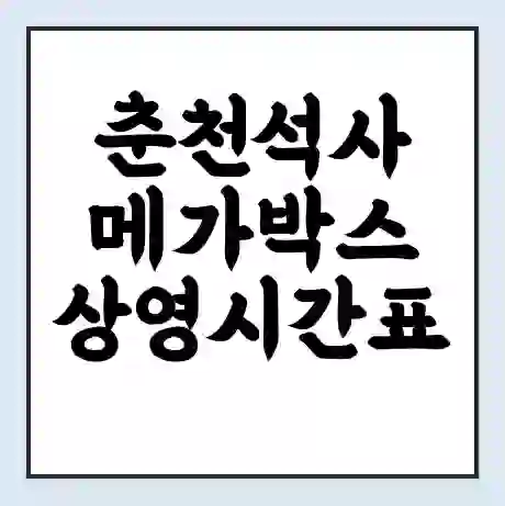 춘천석사 메가박스 상영시간표 예매 할인쿠폰 | 주차요금 할인 | 통신사 할인