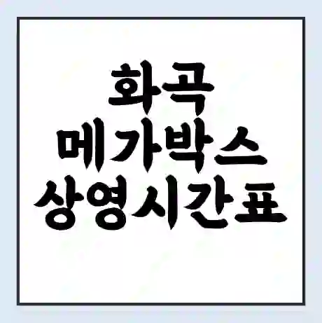 화곡 메가박스 상영시간표 예매 할인쿠폰 | 주차요금 할인 | 통신사 할인