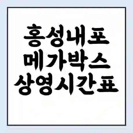 홍성내포 메가박스 상영시간표 예매 할인쿠폰 | 주차요금 할인 | 통신사 할인