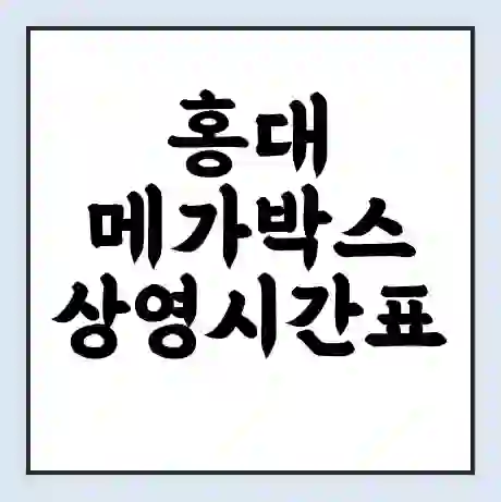 홍대 메가박스 상영시간표 예매 할인쿠폰 | 주차요금 할인 | 통신사 할인
