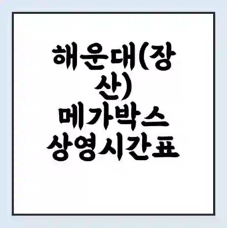 해운대(장산) 메가박스 상영시간표 예매 할인쿠폰 | 주차요금 할인 | 통신사 할인