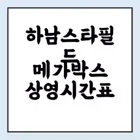 하남스타필드 메가박스 상영시간표 예매 할인쿠폰 | 주차요금 할인 | 통신사 할인