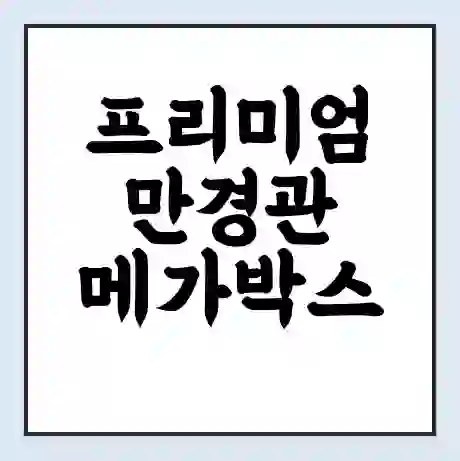 프리미엄 만경관 메가박스 상영시간표 예매 할인쿠폰 | 주차요금 할인 | 통신사 할인