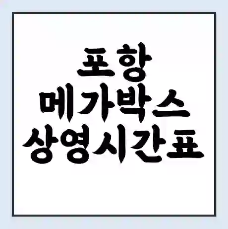 포항 메가박스 상영시간표 예매 할인쿠폰 | 주차요금 할인 | 통신사 할인