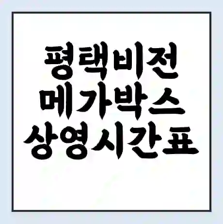 평택비전 메가박스 상영시간표 예매 할인쿠폰 | 주차요금 할인 | 통신사 할인