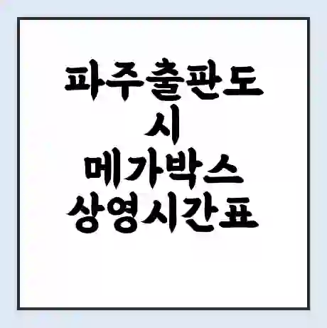파주출판도시 메가박스 상영시간표 예매 할인쿠폰 | 주차요금 할인 | 통신사 할인