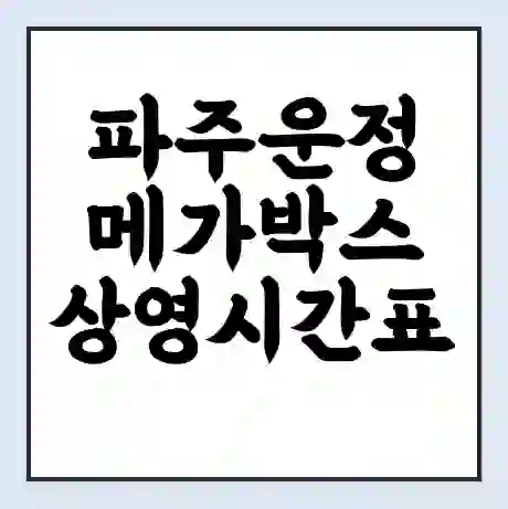 파주운정 메가박스 상영시간표 예매 할인쿠폰 | 주차요금 할인 | 통신사 할인