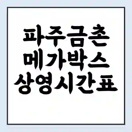 파주금촌 메가박스 상영시간표 예매 할인쿠폰 | 주차요금 할인 | 통신사 할인