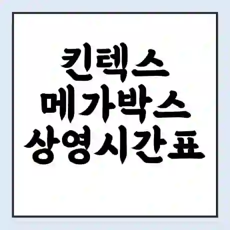 킨텍스 메가박스 상영시간표 예매 할인쿠폰 | 주차요금 할인 | 통신사 할인