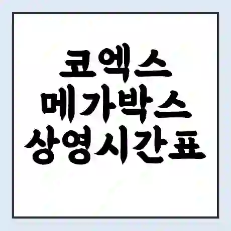 코엑스 메가박스 상영시간표 예매 할인쿠폰 | 주차요금 할인 | 통신사 할인