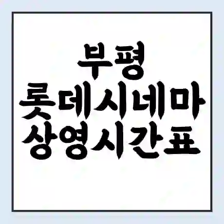 부평 롯데시네마 상영시간표 예매 할인쿠폰 | 주차요금 할인 | 주차장 비용