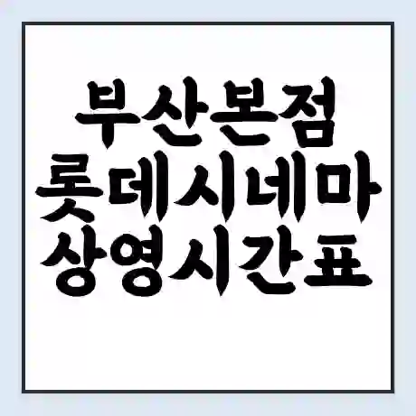 부산본점 롯데시네마 상영시간표 예매 할인쿠폰 | 주차요금 할인 | 주차장 비용