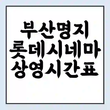 부산명지 롯데시네마 상영시간표 예매 할인쿠폰 | 주차요금 할인 | 주차장 비용
