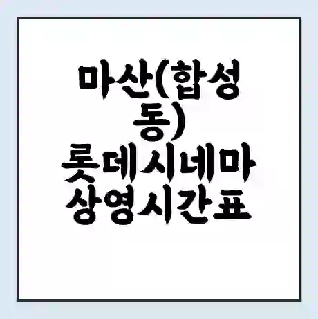 마산(합성동) 롯데시네마 상영시간표 예매 할인쿠폰 | 주차요금 할인 | 주차장 비용