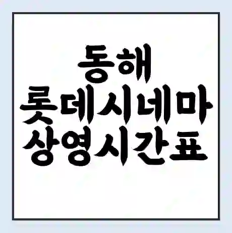 동해 롯데시네마 상영시간표 예매 할인쿠폰 | 주차요금 할인 | 주차장 비용