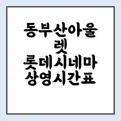 동부산아울렛 롯데시네마 상영시간표 예매 할인쿠폰 | 주차요금 할인 | 주차장 비용